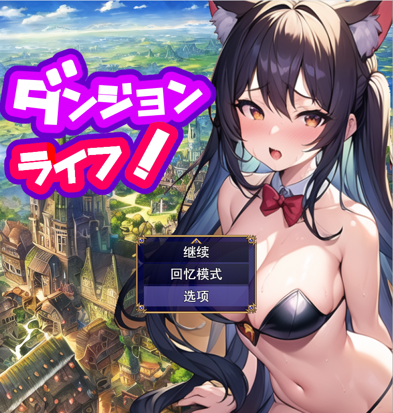 地牢生活~在一个有着未开发的迷宫的城市里Ver1.2 电脑/安卓汉化版 日系RPG游戏 2.3G_游戏社