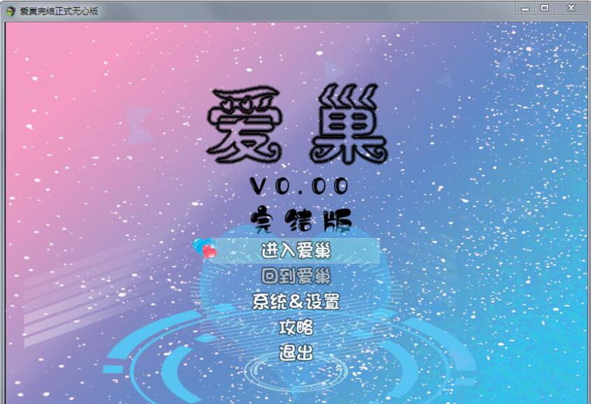 爱巢(雅熙+无心)+绿巢+绿巢番外+归巢 电脑/安卓官方中文完结版 SLG游戏 23G_游戏社