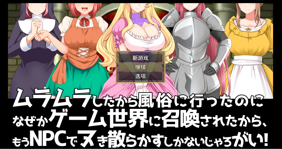 去风俗店穿越到游戏世界和NPC玩耍RPG 云汉化版+存档 RPG游戏 1G_游戏社