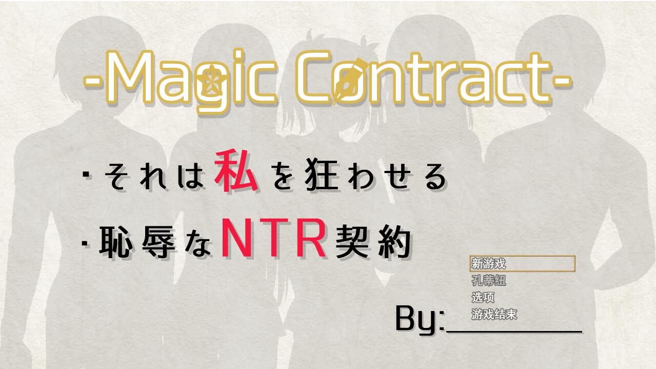 耻辱与NTR的契约 Magic Contract 云翻汉化版 SLG游戏 1.6G_游戏社
