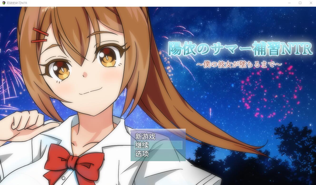 阳依的夏季补习NTR~直到我的女朋友堕落为止 ver1.03 AI汉化版 RPG游戏 1.7G_游戏社