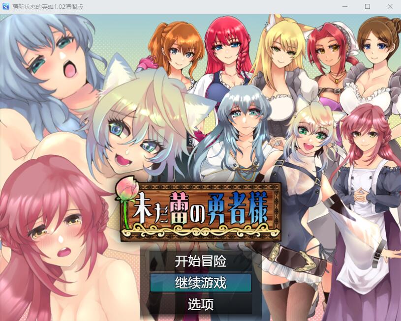 仍是花苞的勇者大人 未だ蕾の勇者様Ver1.02 电脑/安卓汉化版 RPG游戏 1.8G_游戏社