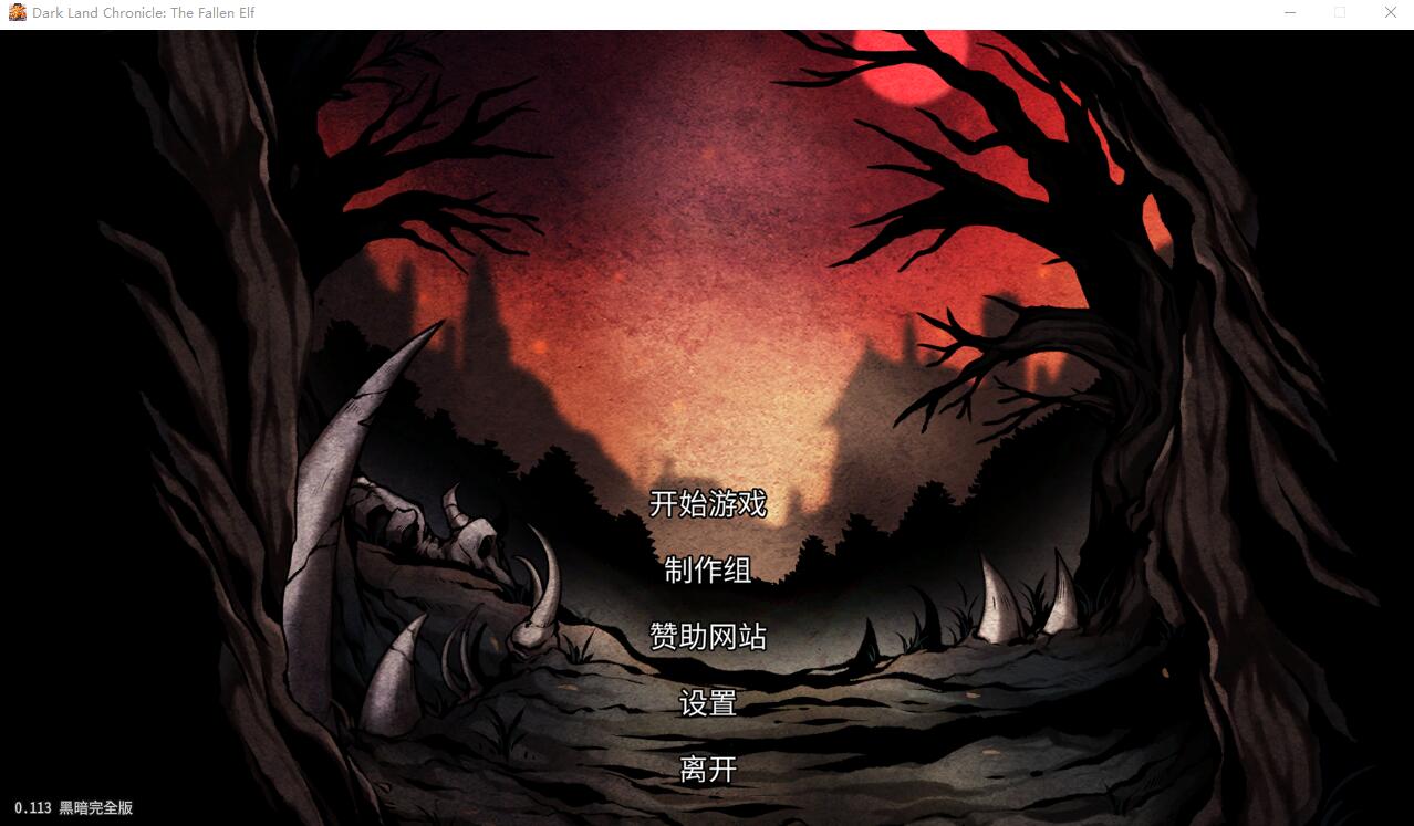 黑暗之地编年史：堕落精灵 V0.113官方中文版 SLG游戏 1G_游戏社