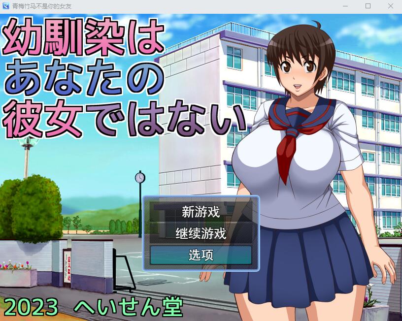 青梅竹马不是你的女友 幼馴染はあなたの彼女ではないAI汉化版+全CG存档 RPG游戏 1.2G_游戏社
