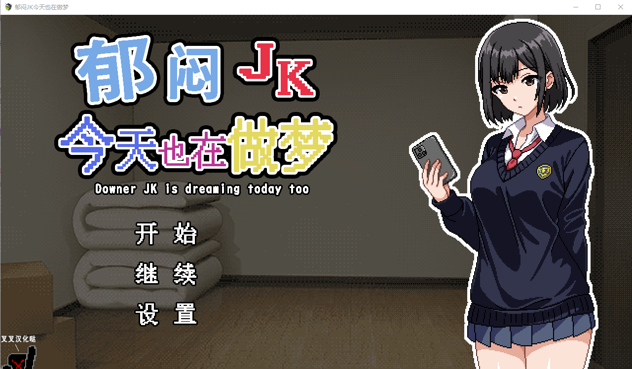 郁闷JK今天也在做梦 ウナーＪＫは今日も夢を見る 精翻汉化版+全回想存档 SLG游戏 500M_游戏社