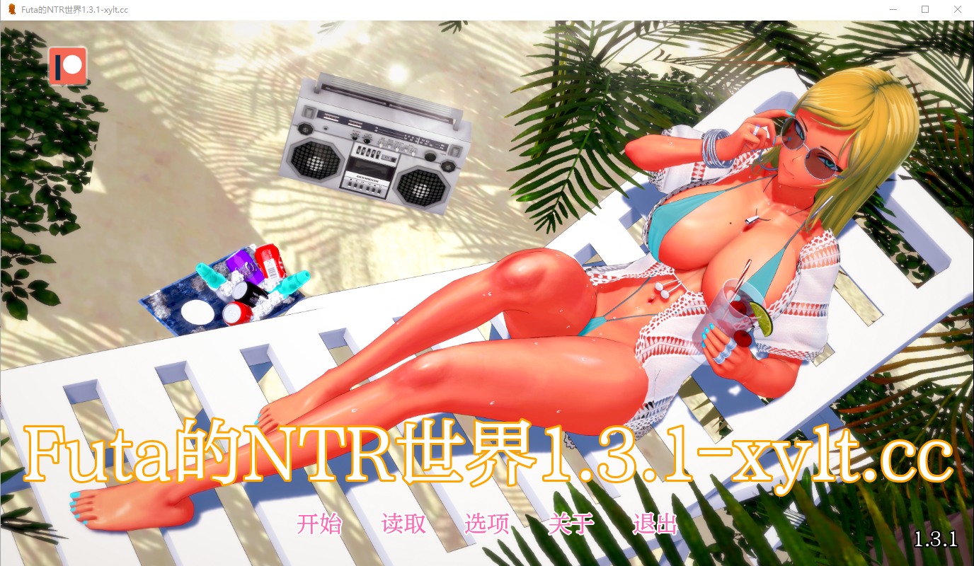 富塔的世界 扶她的NTR世界 Futa’s World of NTR v1.3.1 电脑/安卓汉化版 SLG游戏 1.5G_游戏社