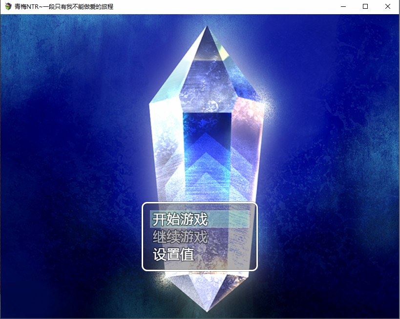 青梅NTR~一段只有我不能做爱的旅程 电脑/安卓AI汉化版 RPG游戏 1G_游戏社