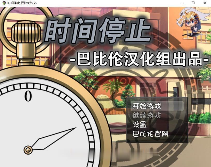 时间停止！一按就能时停的怀表 电脑/安卓精翻汉化版 RPG游戏 800M_游戏社