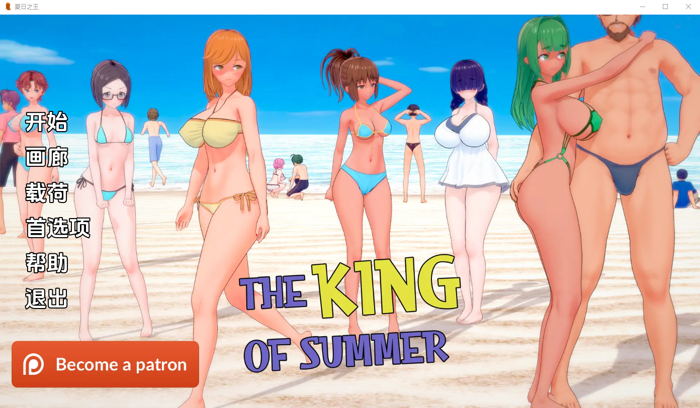 夏日之王 The King of Summer v0.4.22 full 电脑/安卓汉化版 SLG游戏 2.8G_游戏社