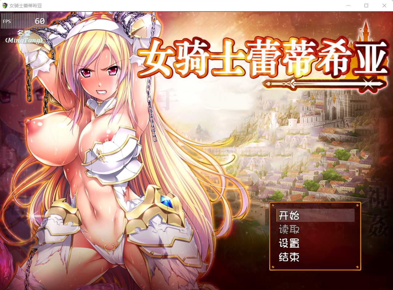 女骑士蕾蒂西亚 V1.10 电脑/安卓精修汉化修复版+CG 大型RPG游戏 3.5G_游戏社