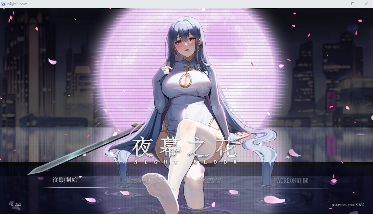 夜幕之花 V0.353 官方中文步兵版 RPG游戏 1.2G_游戏社