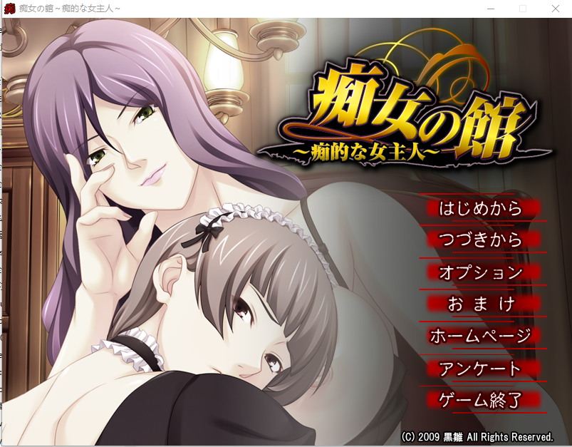 痴情女之馆 ~痴性的女主人~C女の館 ～痴的な女主人～ AI汉化版+全CG存档 ADV游戏 400M_游戏社