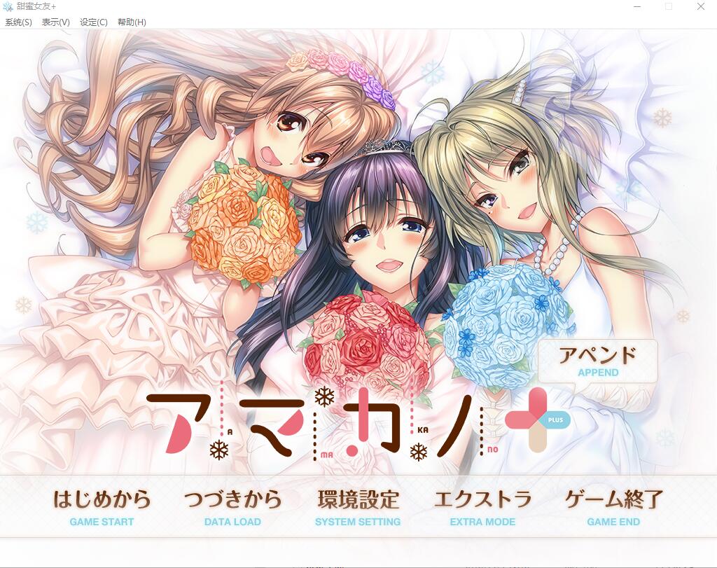 甜蜜女友+：アマカノ＋ AI汉化版+全CG存档★全CV ADV游戏 6.3G_游戏社