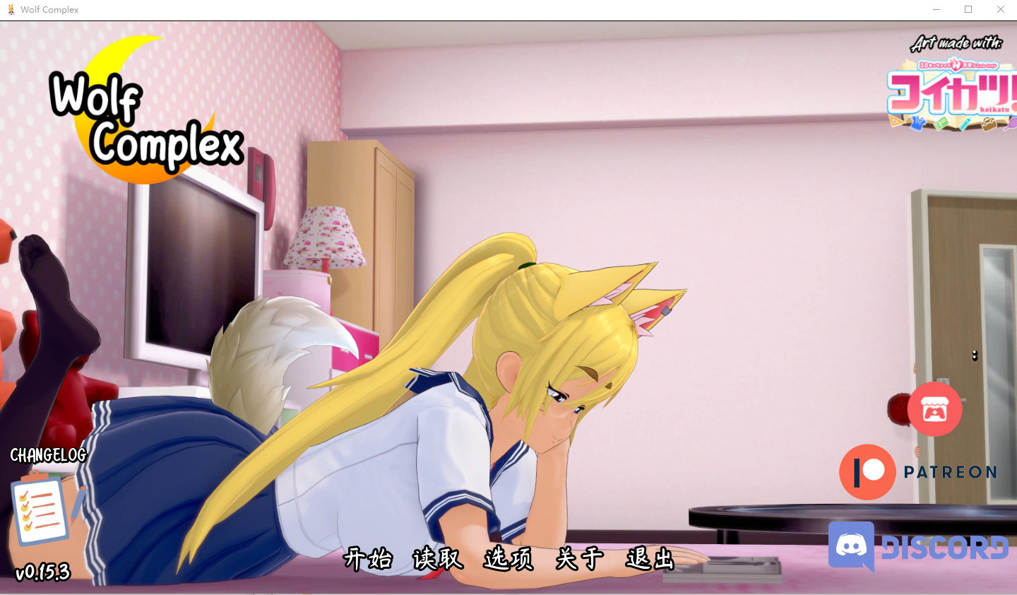 狼情节 Wolf_Complex-V0.15.3 电脑/安卓汉化版 SLG游戏 2G_游戏社