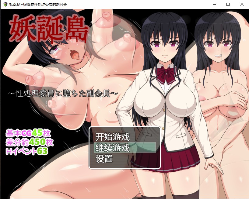 妖诞岛~堕落成性处理委员的副会长 电脑/安卓汉化版全CG 日系RPG游戏 1.6G_游戏社