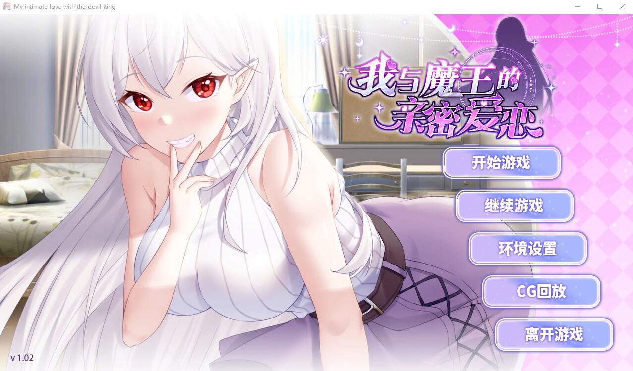 我与魔王的亲密爱恋-1.02-电脑/安卓STEAM官方中文步兵版+DLC SLG游戏 1.7G_游戏社