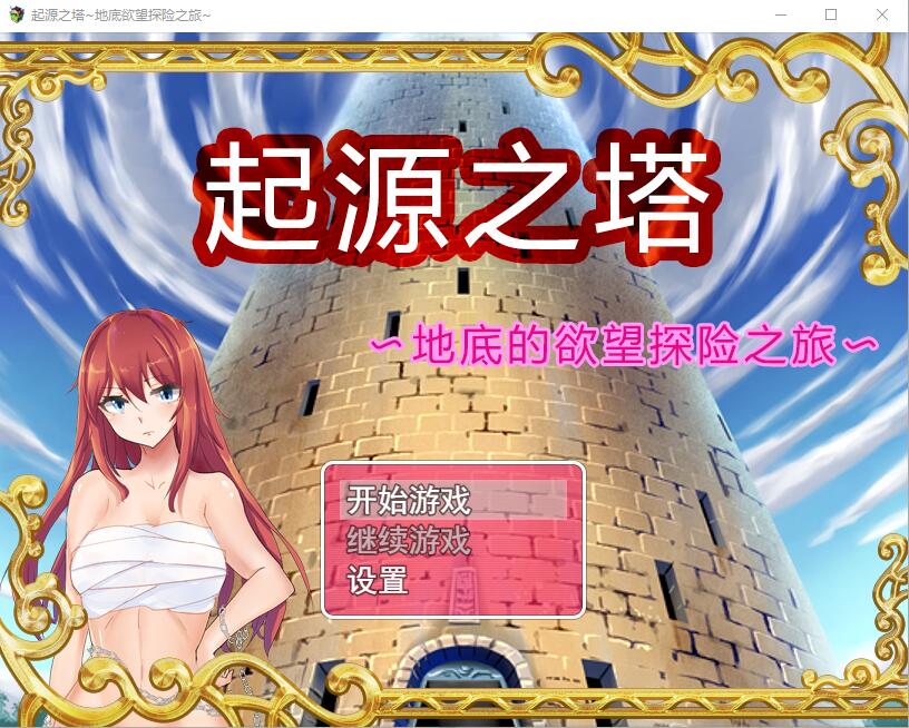 起源之塔〜地底的欲望探险之旅 官方中文步兵版 RPG游戏 1G_游戏社