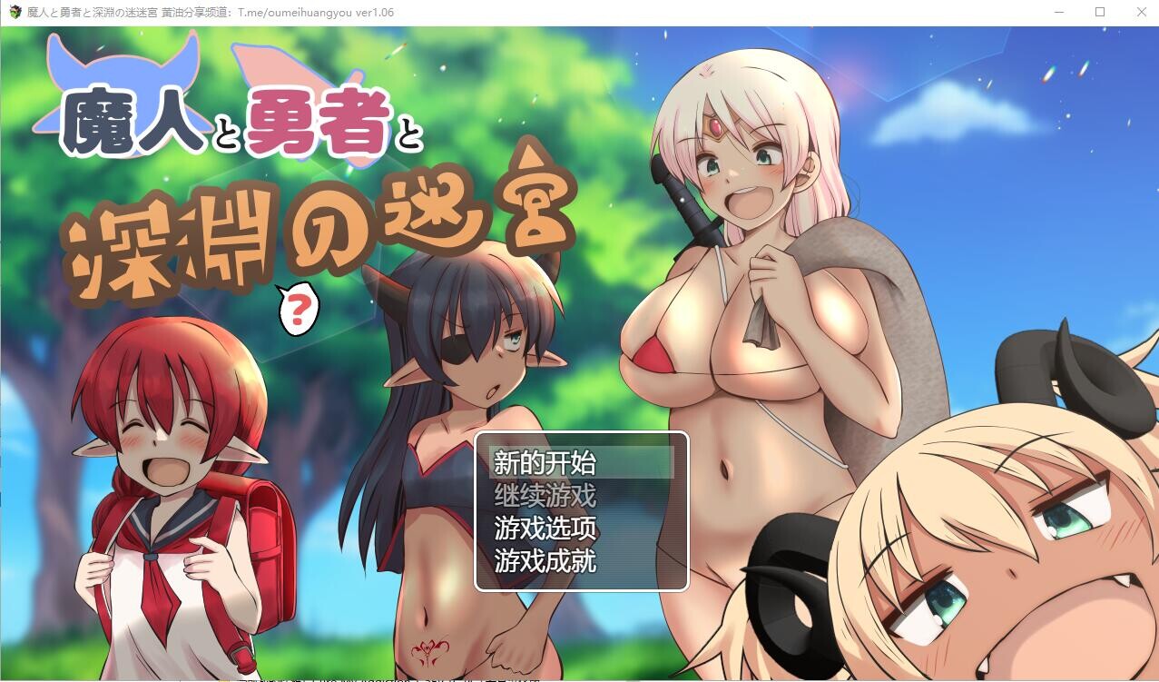 魔人与勇者与深渊迷宫 魔人と勇者と深淵の迷宮Ver1.06 AI汉化版 RPG游戏 2.6G_游戏社