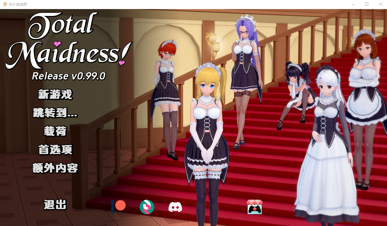 完全的女仆 Total Maidness v0.99.0 电脑/安卓汉化版 SLG游戏 1.9G_游戏社