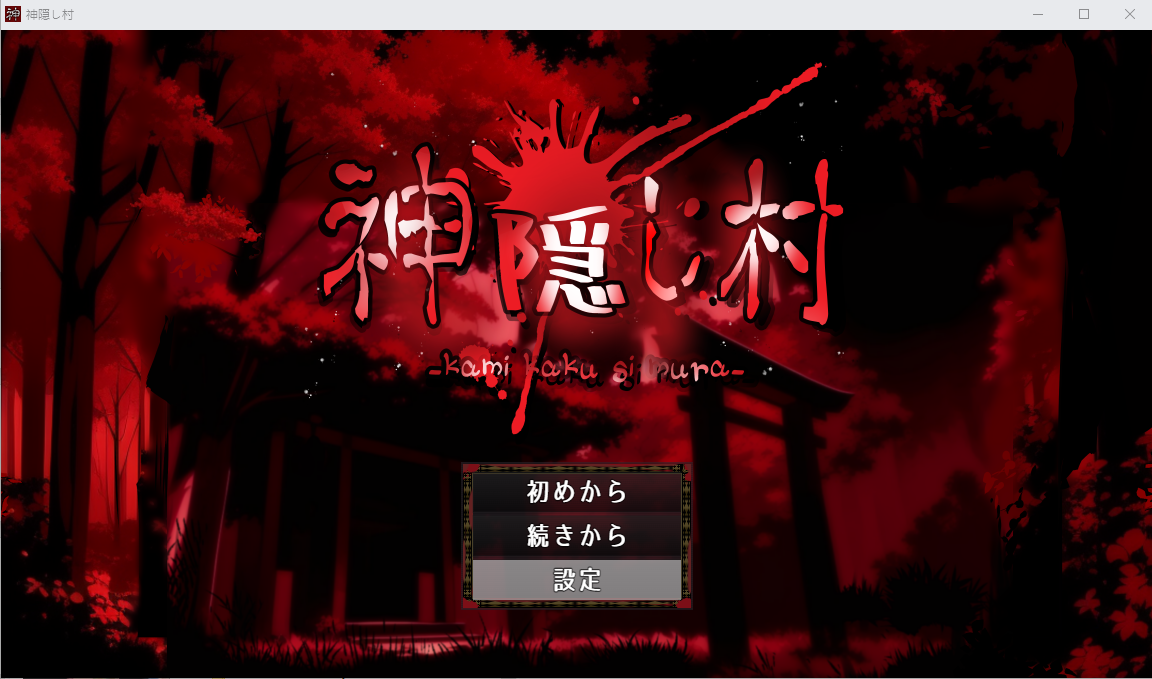 神隐之村 神隠し村 AI汉化版+全回想存档 RPG游戏 1.3G_游戏社