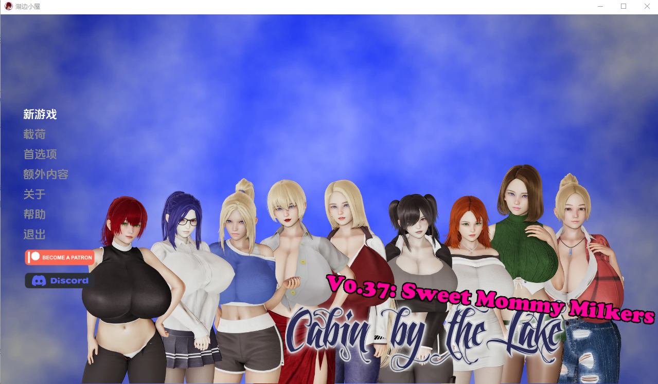 湖边小屋 湖畔惊魂 Cabin by the Lake v0.37e 电脑/安卓汉化版 SLG游戏 2.3G_游戏社