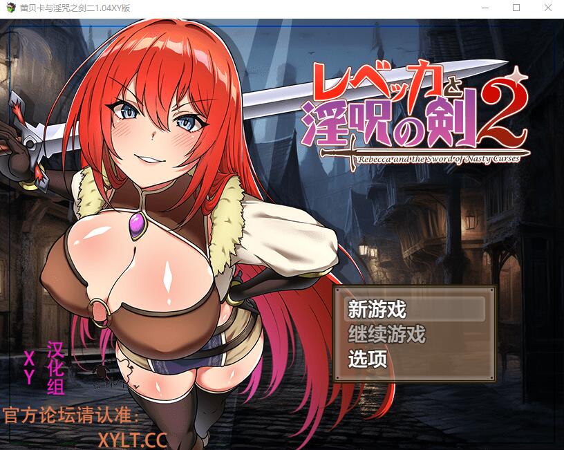 蕾贝卡与淫咒之剑2 レベッカと淫呪の剣2 1.04 电脑/安卓汉化作弊版 RPG游戏 2.2G_游戏社
