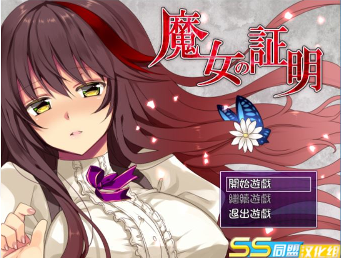 战斗H 魔女的证明~魔女の証明 V1.1 电脑/安卓精翻汉化版 日式RPG游戏 1.5G_游戏社