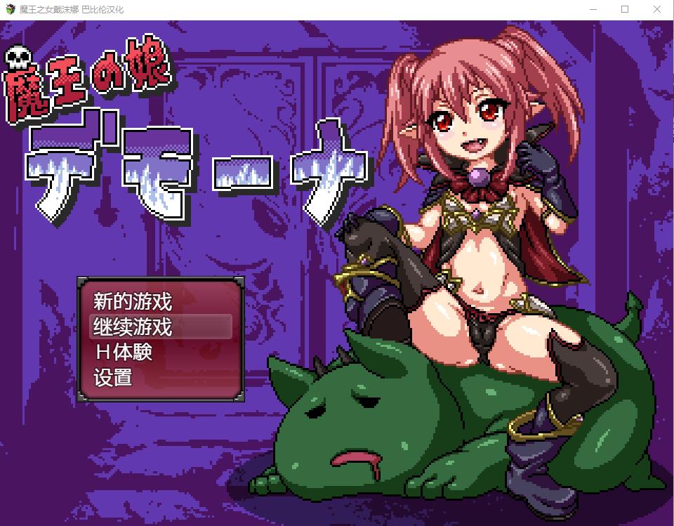 魔王之女戴沫娜 电脑/安卓完整精翻汉化版 日式RPG游戏 1.8G_游戏社