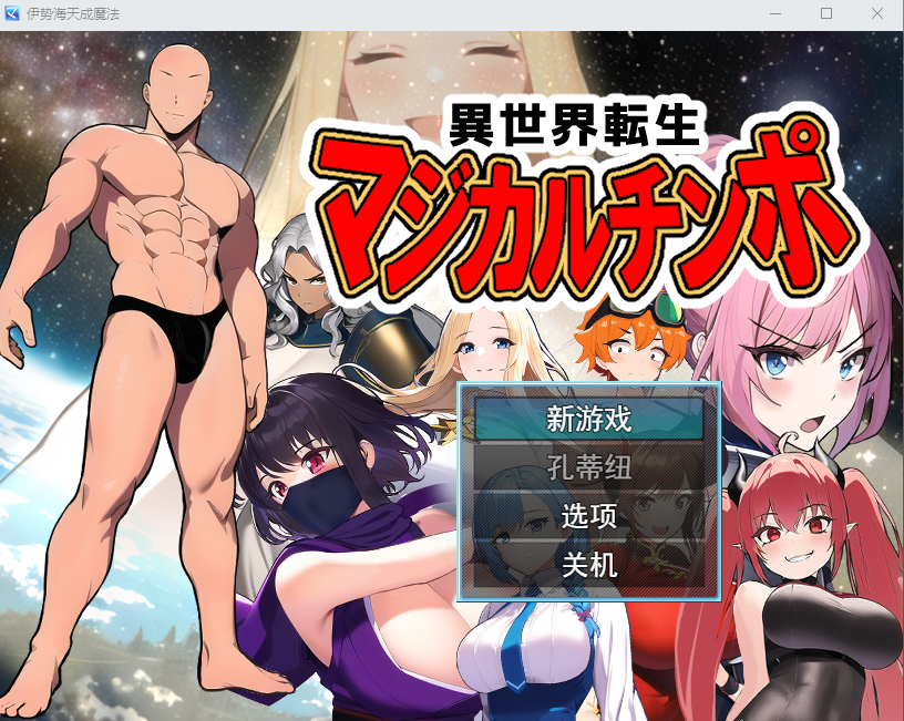 伊势海天成魔法 异世转生到魔法少女世界 云翻汉化版 日系RPG游戏 1.2G_游戏社