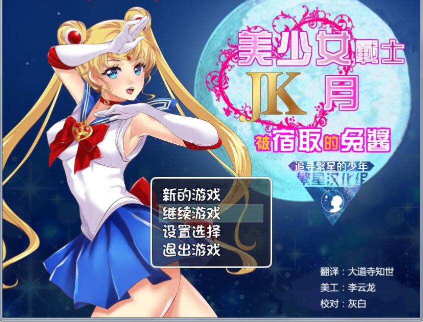 美少女战士JK：被寝取的月野兔 Ver2.1 电脑/安卓精修汉化版 RPG游戏 1.9G_游戏社
