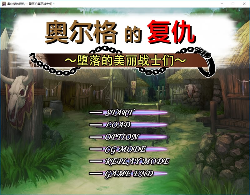 奥尔格的复仇~征服的旗帜 Revenge of the Orcs 官方中文版 战略SLG游戏 780M_游戏社
