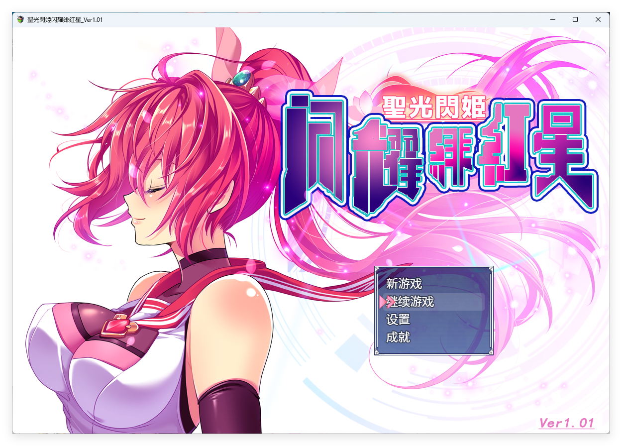 圣光闪姬闪耀绯红星V1.01 个人汉化版+全CG存档[新汉化/战斗H/黑丝] RPG游戏 1.6G_游戏社