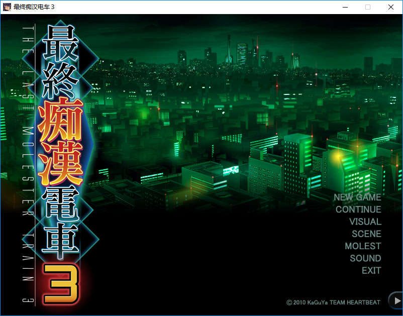 [竹子社]最终吃汉电车3 精翻完整汉化版+攻略 互动SLG游戏 3.1G_游戏社