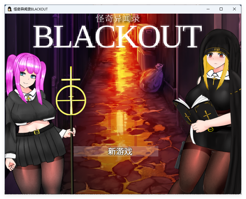 怪奇异闻录BLACKOUT ver1.03 官中AI汉化版+存档 RPG游戏 2.5_游戏社