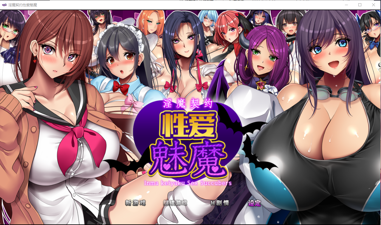 淫魔契约性爱魅魔 淫魔契約セックスサキュバーズ 电脑/安卓官方中文版 SLG游戏 3.5G_游戏社