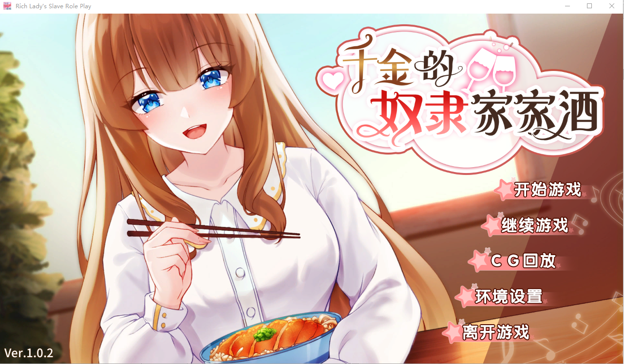 千金的奴隶家家酒V1.0.2 Bui.10772435 电脑/安卓官方中文版全CG SLG游戏 700M_游戏社