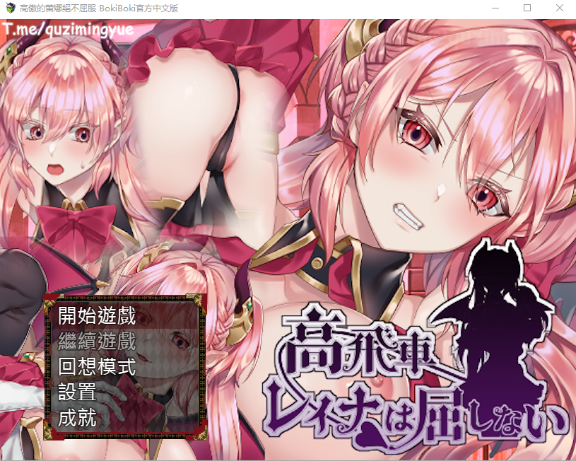 高傲的蕾娜絕不屈服 BokibokiGames 官方中文步兵版全CG RPG游戏 375M_游戏社
