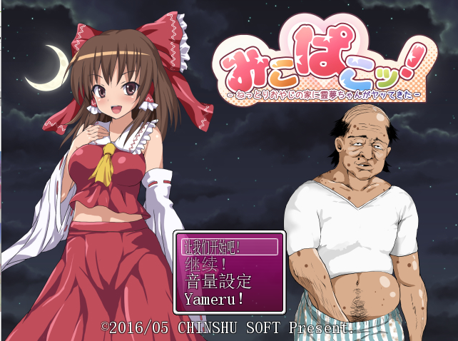 灵梦来到色情大叔家玩耍~Mikopako! ~みこぱこッ云翻汉化版 RPG游戏 1G_游戏社