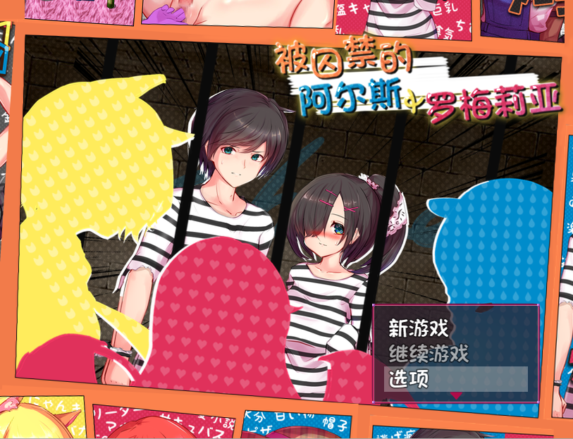 性爱战斗-被囚禁的阿尔斯&罗梅莉亚官方汉化版 RPG游戏 1.4G_游戏社