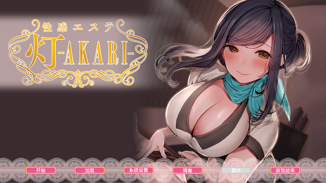 STEAM官中 按摩店的性爱 – 灯 -Bui11646006官方中文步兵版 ADV游戏 1.5G_游戏社
