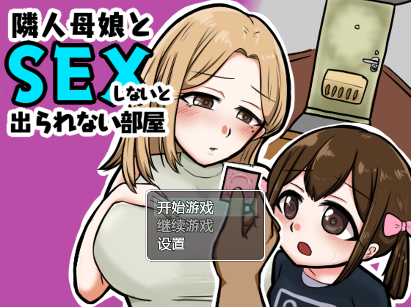 与邻居的母亲和女儿发生关系Ver1.3 电脑/安卓汉化版 日系RPG游戏 500M_游戏社