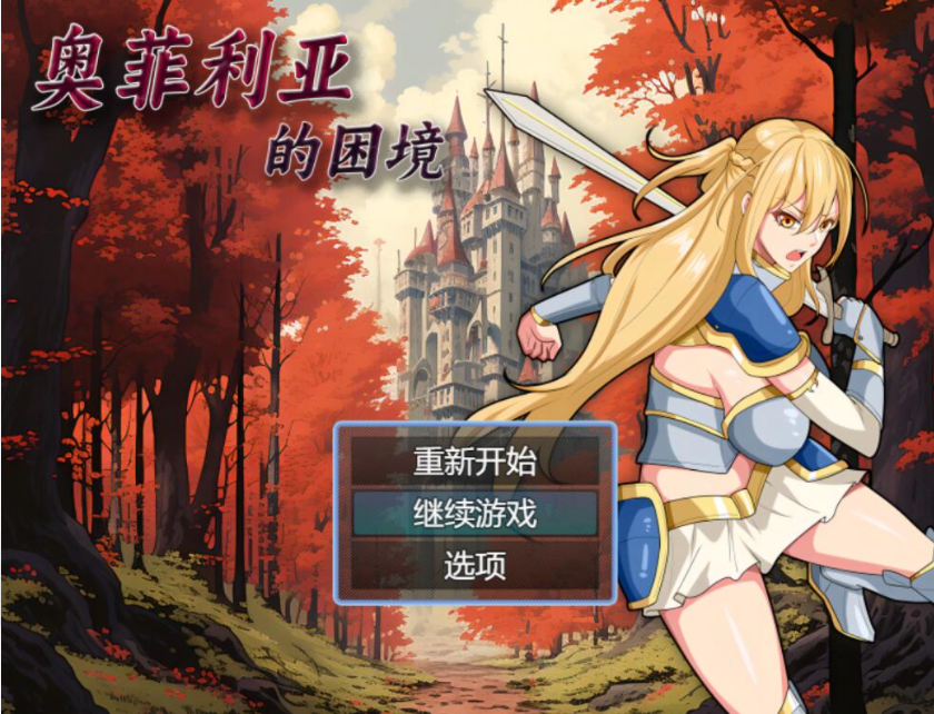 奥菲利亚的困境 V1.0 电脑/安卓官方中文步兵版 国产RPG游戏 2.2G_游戏社