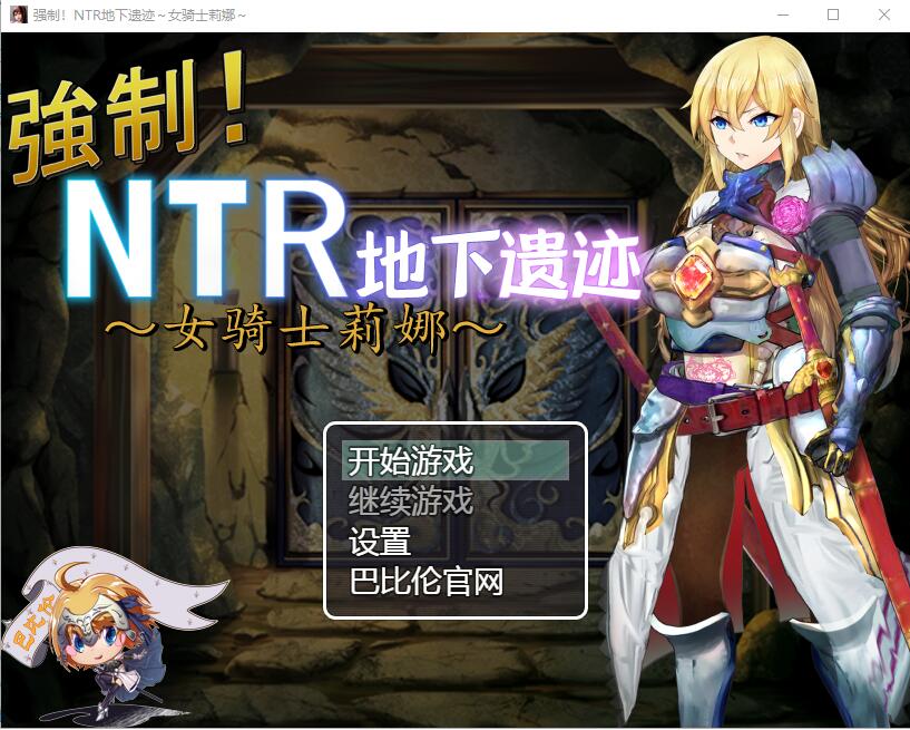 强制NTR地下遗迹～女骑士莉娜 电脑/安卓汉化版 探索RPG游戏 1.8G_游戏社