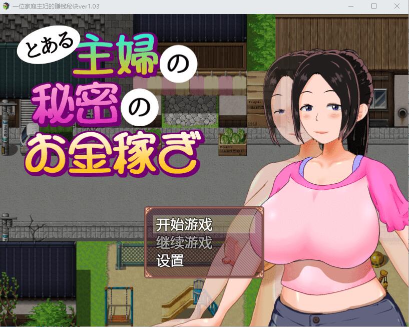一位家庭主妇的赚钱秘诀 Ver1.03 电脑/安卓汉化版 RPG游戏 1G_游戏社