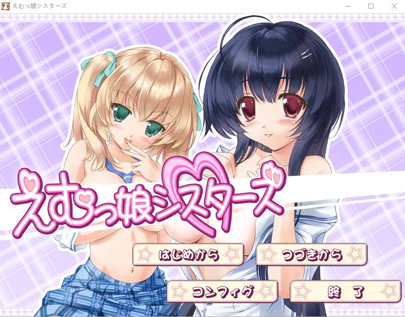 EM姐妹女孩 えむっ娘シスターズAI汉化版★全CV ADV游戏 3.1G_游戏社