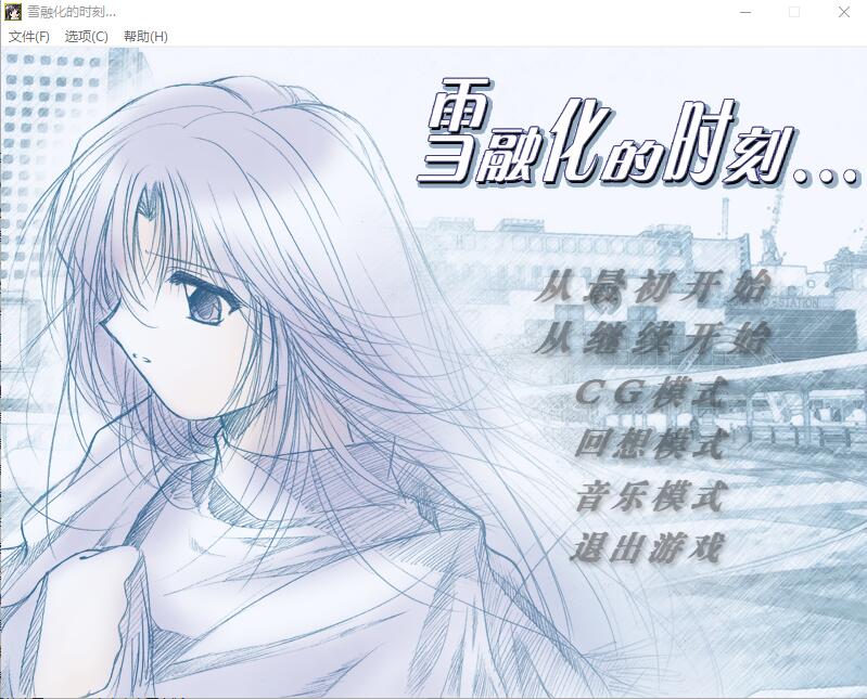 雪融化的时刻 汉化版+全CG回想 ADV游戏 600M_游戏社