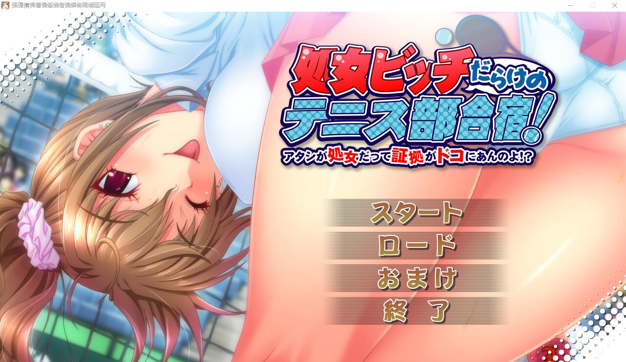处N宾馆的网球部合宿!我是处N的证据在哪里呢!AI汉化版+全CG回想 ADV游戏 3G_游戏社