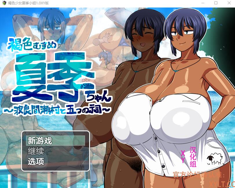 褐色少女夏季小姐1.0 电脑/安卓汉化作弊版 RPG游戏 2.9G_游戏社