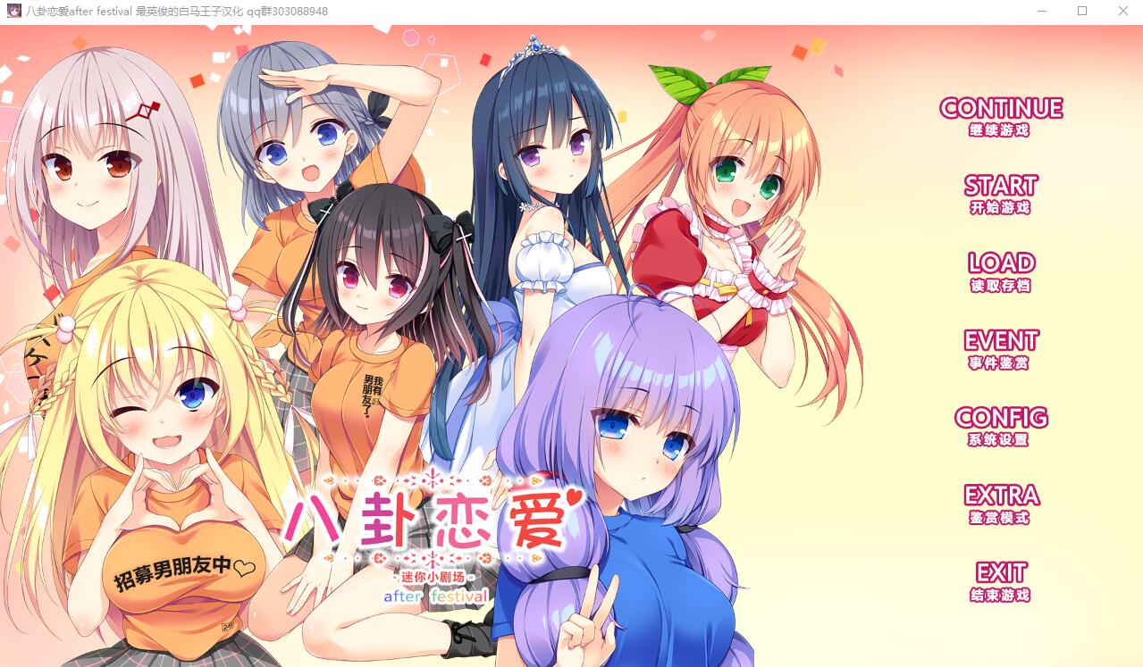 八卦恋爱 After Festival 精翻汉化版+全CG存档★全CV ADV游戏 2.4G_游戏社
