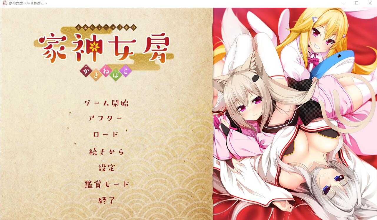 家神女房-重叠之匣- AI汉化版+全CG存档 ADV游戏 2.7G_游戏社